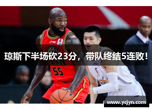 琼斯下半场砍23分，带队终结5连败！