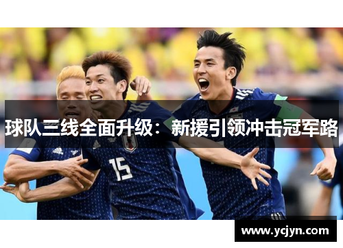 球队三线全面升级：新援引领冲击冠军路