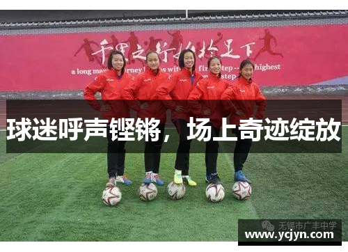 球迷呼声铿锵，场上奇迹绽放