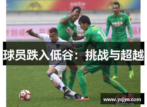 球员跌入低谷：挑战与超越