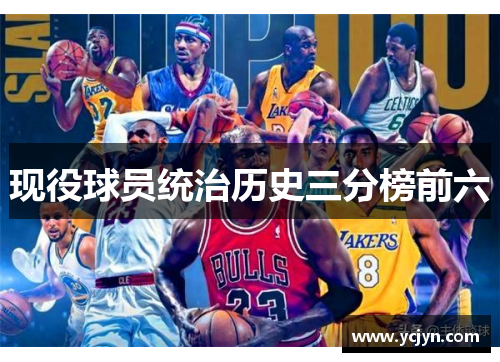 现役球员统治历史三分榜前六