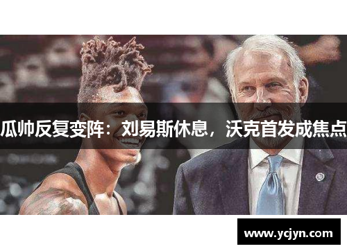 瓜帅反复变阵：刘易斯休息，沃克首发成焦点