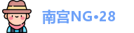 南宫NG·28